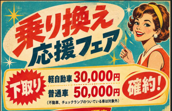 乗り換え応援フェア！